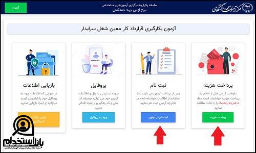نحوه ثبت نام آزمون استخدام نیروی خدماتی آموزش و پرورش 1404